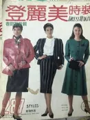 洋裁《 登麗美時裝 no.136    春節裝款輯》1987年  裁縫.打版 【小熊家族】