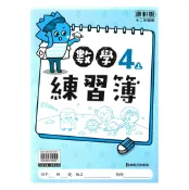 92號BOOK櫃-參考書專賣店 康軒國小練習簿數學4上