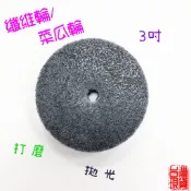 纖維輪 菜瓜輪 3吋 拋光輪 打磨拋光 大面積拋光 74mm 10mm孔 金工工具 附發票