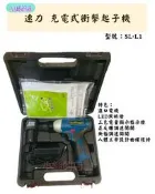 【小鎚的店】速力 充電式衝擊起子機 L1 電動起子機 正反轉 鋰電起子機  出清