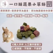 糰子兔｜兔子草餅 蔬果小草餅 牧草 草餅 提摩西 天竺鼠零食 磨牙 草磚 龍貓 倉鼠 點心 小寵食品