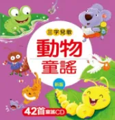 【灰熊iREAD】動物童謠：三字兒歌（新版） 小紅花童書工作室