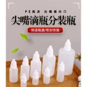 全新 尖嘴滴瓶 分裝瓶 眼藥水瓶 塑料瓶 擠壓瓶 5ml 10ml