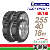 【車麗屋汽車百貨】【Michelin 米其林】PILOT SPORT 4 PS4 運動性能輪胎255/40/18(車麗屋)_四入組