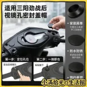 【後視鏡孔堵蓋】適用三陽三代勁戰JET150電動車後視鏡孔裝飾蓋 後視鏡孔防塵堵蓋 裝飾蓋 防塵