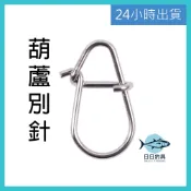 【24小時出貨】日日釣具 葫蘆別針 釣魚零件 釣魚 路亞 假餌 微物 海釣 捲仔 鱸魚 呆呆 鯰魚 瓜瓜 鐵板 皇冠三間