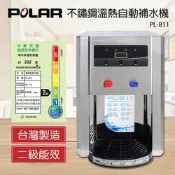 POLAR普樂不鏽鋼溫熱自動補水機 PL-811
