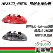 【車麗屋汽車百貨】【AP8520】六活塞-AP8520+380mm全浮動碟盤卡鉗組