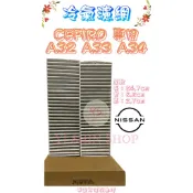 CEFIRO A32 A33 A34 活性碳 冷氣芯 冷氣心 車內空調 濾芯 濾網