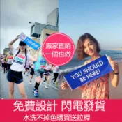 客製化 手拉旗 廣告宣傳  客製布條 拍照道具 手拿旗 登山旗 自動伸縮手拉旗 免費設計 訂製橫幅 手持條幅 一個起訂