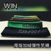 【WIN】開口加大可上捲線器版來囉！🐟厚版內裡加絨高彈性伸縮竿襪（多種顏色） 磯釣竿 磯投竿 遠投竿 各式釣竿皆可使用
