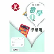 92號BOOK櫃-參考書專賣店 南一國小作業簿數學1上