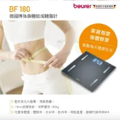 簡單生活館 【beurer 德國博依】身體組成體脂計 BF 180/BF180 三年保固