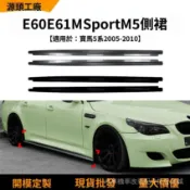 【廠家直供】側裙 一體式高品質適用寶馬5係bmw e60 e61運動版m5 05-10款MP側裙擾流闆包圍改裝件