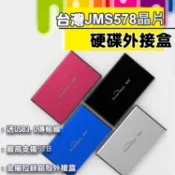 【快速出貨 台灣JMS578晶片】鋁合金外殼 藍碩 USB 3.0 2.5吋 硬碟外接盒 9.5mm  4.9