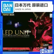 現貨 萬代正品 PG 獨角獸 報喪女妖 高達 專用 LED發光燈 30枚