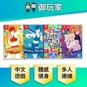 【御玩家】NS Switch Just Dance 舞力全開2021 健身拳擊2 減重拳擊 支援中文