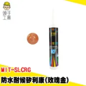 防水矽利康 矽利康工具 填縫 中性矽力康 密封膠 MIT-SLCRG 玫瑰金 犀利康 矽利康槍 防水速力康 矽利康刮刀