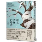 聽見老樹的呼救：從阿里山吉野櫻、柳營老榕樹到草屯鳳凰木⋯⋯橫跨全台的[79折] TAAZE讀冊生活網路書店