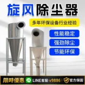 聚優甄選 【台灣公司 可開發票】環保設備廠直發丨旋風除塵器高效過濾工業粉塵分離器沙克龍集塵器