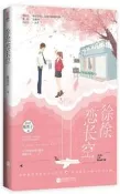 書徐徐戀長空板栗子.魅麗文化2020-8江蘇鳳凰文藝初板设