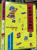《 創意鄉土遊藝珍傳  》知新坊 廣成   【小熊家族 】