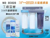 【龍門淨水】304不鏽鋼 白鐵腳架 10英吋三道過濾器 三胞胎 (加強除氯) 2分水管+板手.進出水口2分(D3020)