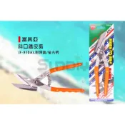 (店+)(燦光五金)Fujiya富具亞 斜口鐵皮剪/輕鋼架剪/浪板剪/鐵板剪/工業金屬剪/強力剪/附彈簧 10“(F-910A)
