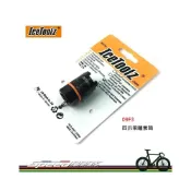 (店+)【IceToolz】IceToolz 09F3 四爪飛輪 拆裝套筒工具 / 適用舊款四爪飛輪系統 登山車 公路車 小折 摺疊車