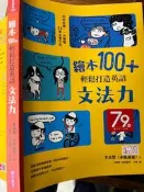 《繪本100+輕鬆打造英語文法力  》天下 9789579095358 【小熊家族】