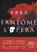【三日書店】歌劇魅影（誠品獨家經典書衣版）附書腰｜卡斯頓勒胡｜遠流｜無畫記破損 保存良好｜2510