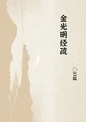 樂天Kobo電子書 金光明经疏【電子書】