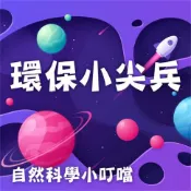 樂天Kobo電子書 環保小尖兵(自然科學小叮噹)【有聲書】