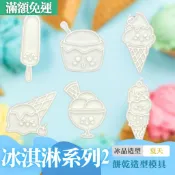 🚀台灣現貨 餅乾模具 冰淇淋 冰棒 甜筒 DIY 烘焙模具 翻糖模具 立體餅乾模 餅乾壓模