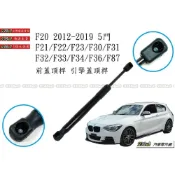 (店+)938嚴選 副廠 適用於 F20 F21 F22 F30 F31 引擎蓋頂桿 前蓋頂桿 頂桿 撐桿