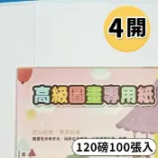 旻泉精品批發網 4開圖畫紙 120磅 畫圖紙 /一包100張入(定230) 圖畫紙 -萬國【APP滿額下單10%點數(單一帳號最高1000點)】9/30止