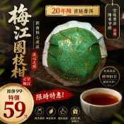 小青柑🍊20年梅江圈枝柑｜老柑陳香濃郁｜單顆體驗價49元｜越泡越甜