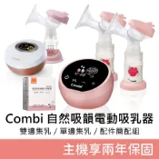 Combi《自然吸韻 雙邊電動吸乳器LX》&《自然吸韻 電動吸乳器》吸乳器 單邊吸乳 雙邊吸乳 電動 Combi吸乳器