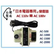1號店鋪 台灣製 110V降100V 日本電器專用 AC500 AC1000 AC1500 AC2000 變壓器 降壓器