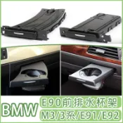 BMW 三系 E90 E92 E93 E91 杯架 儀錶台 水杯架 置杯架 茶杯架 M3 飲料架 伸縮杯架