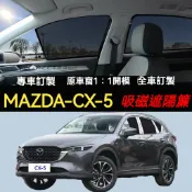 MAZDA CX5 1 2代 馬自達 CX-5 磁吸遮陽簾 cx5 遮陽簾 車窗紗網 車窗簾 汽車紗窗 防蚊蟲 車用窗簾
