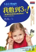 我數到3ㄛ!：三招讓你成功教出有規矩的孩子（25週年全新修訂版）[二手書_良好]8167 TAAZE讀冊生活