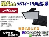 【酷BEE了】德國美緻 Metz SB 18*15 迷你無影罩 內附後置柔光布 附攜行袋 台中西屯店取 國民旅遊卡特約店