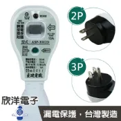 ※ 欣洋電子 ※亞迪電機 漏電保護電源線組 2P無接地腳 3P3孔 防雨型 (ASP-3002D) (ASP-3003D) 2孔漏電斷路器 3孔漏電斷路器 防漏電插座 漏電保護插座 漏電斷路器插座