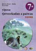 【灰熊iREAD】原住民族語中排灣語第七階學習手冊(附光碟)2版 許松、潘明利、謝秀珠、朱志強、徐玉雲、廖秋吉、拉夫琅斯．卡拉雲漾/編輯