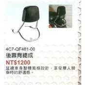 YAMAHA 山葉 原廠 CUXI 後靠背總成