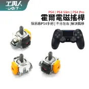 鹿港現貨 PS4 手把 霍爾搖桿 電磁搖桿 3D TMR磁阻搖桿 電位器 類比 總成 搖桿頭 蘑菇頭 DIY 維修 更換