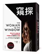 【灰熊iREAD】後窗的女人【《窺探》電影書衣版】 A. J. 芬恩