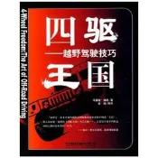 正版 四驅王國越野車駕駛技巧 (美)德朗　著,金城　編譯 中國鐵道出版社【正版保證】