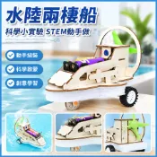 水陸兩棲船 科學小實驗 科學玩具 科學實驗 船 實驗 科技製作 小發明 國小生 STEM 課堂 手工作業 材料